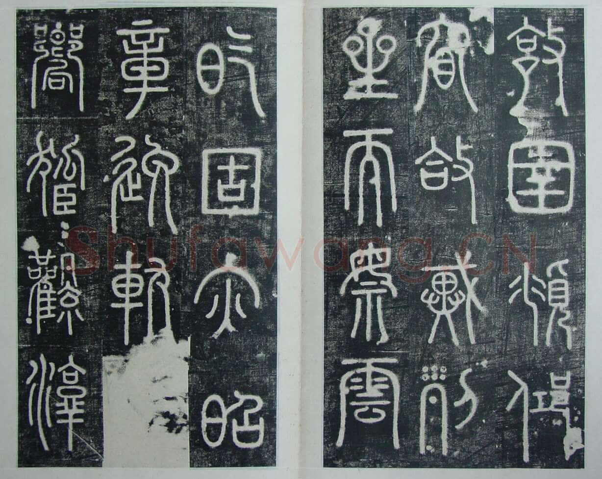 碧落碑,摘自唐代碧落碑