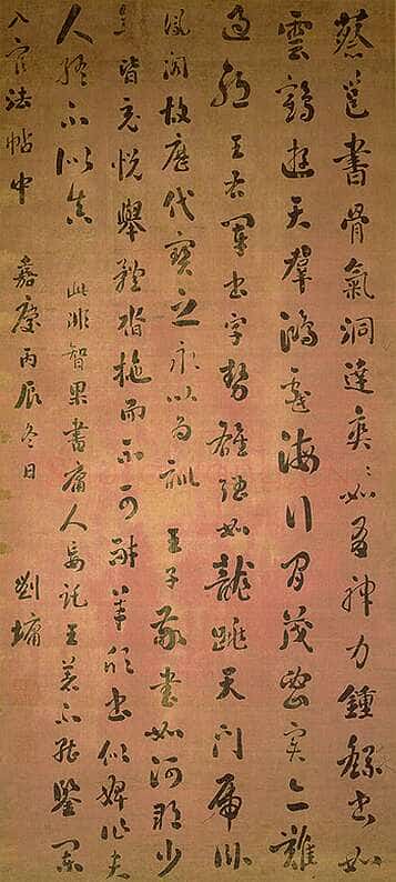 刘墉《临阁帖行书轴》绢本行书169×77.1cm 台北故宫博物院藏