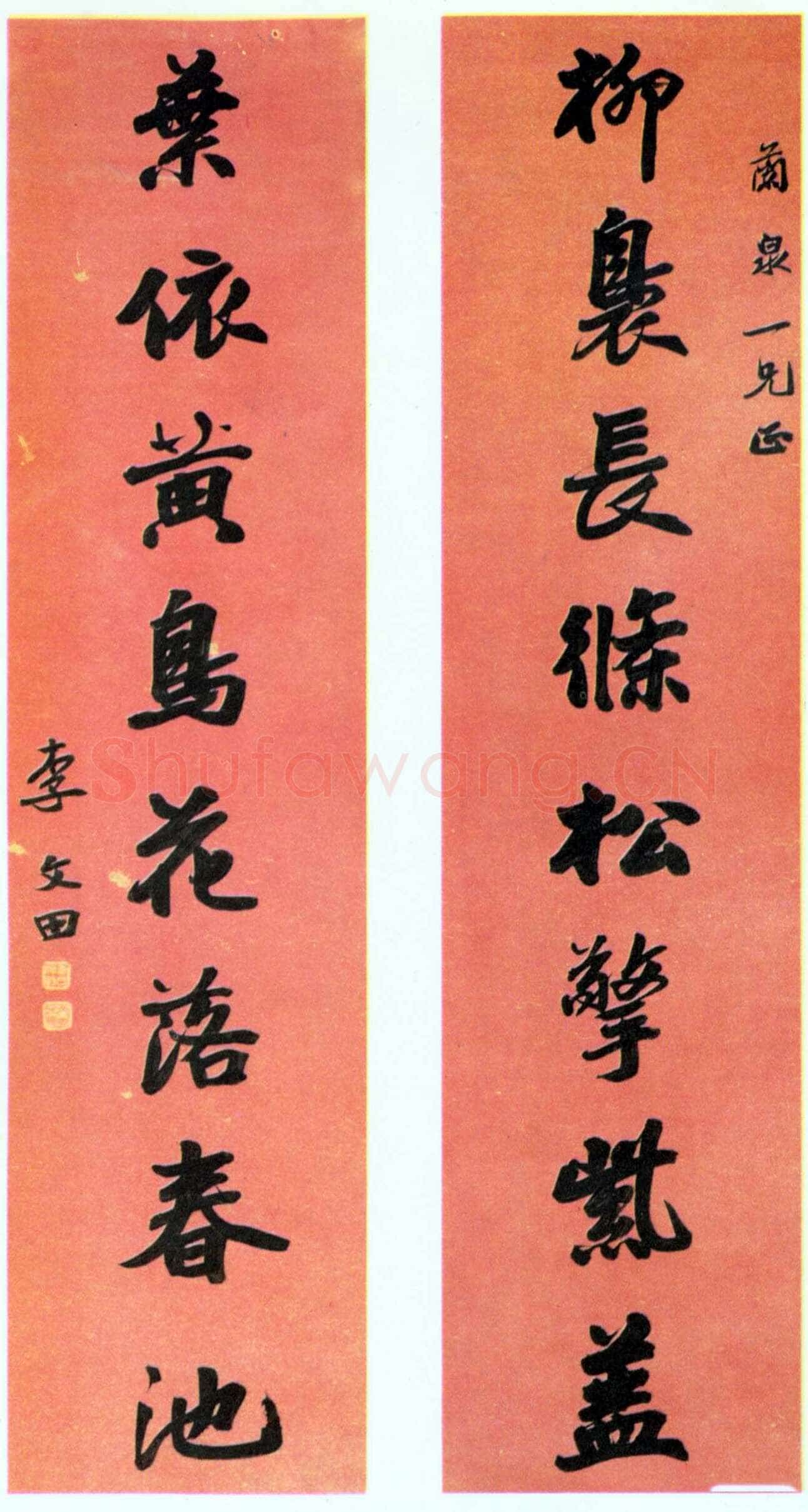 李文田《行楷柳袅黄鸟八言联》