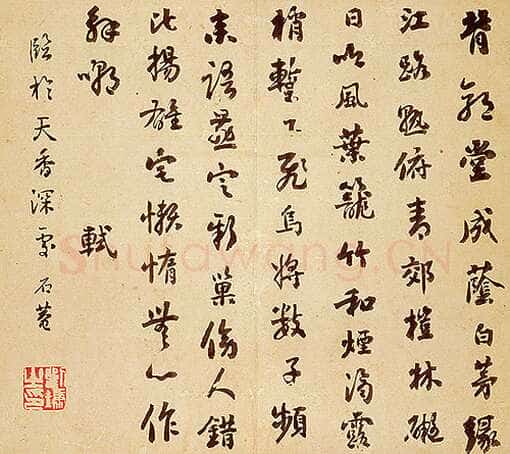 刘墉行楷书—临苏轼桤木帖