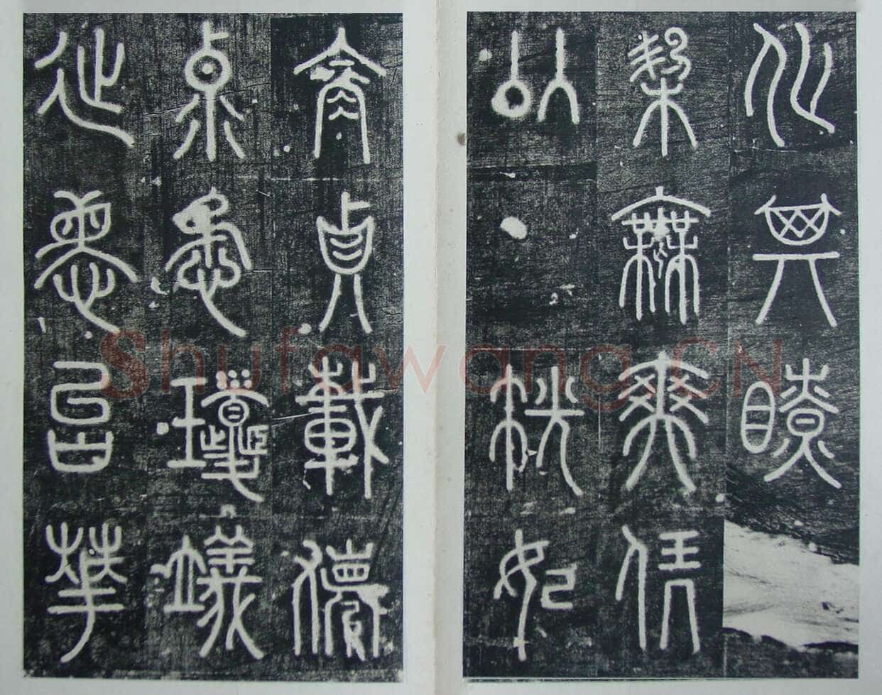 碧落碑,摘自唐代碧落碑