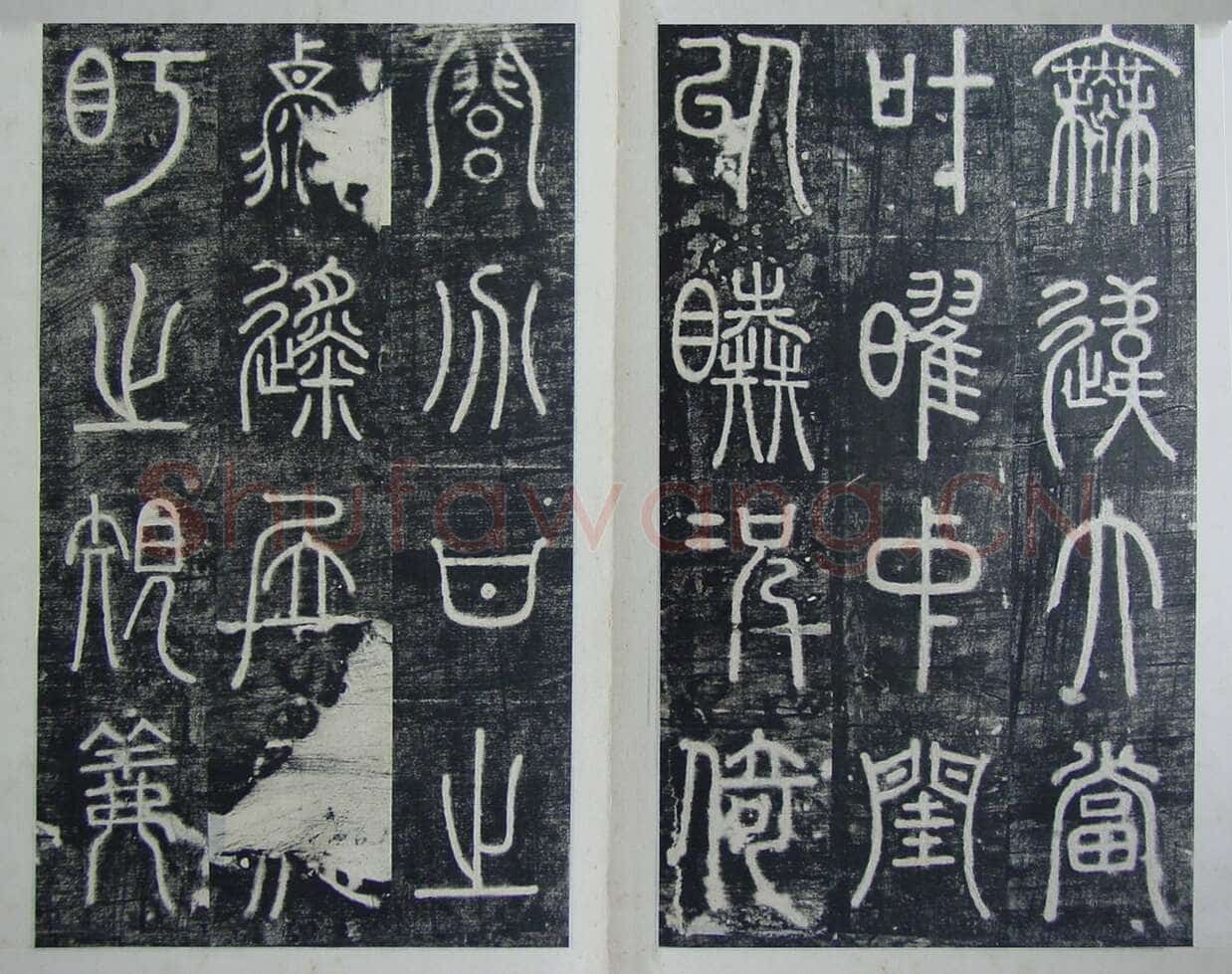 碧落碑,摘自唐代碧落碑