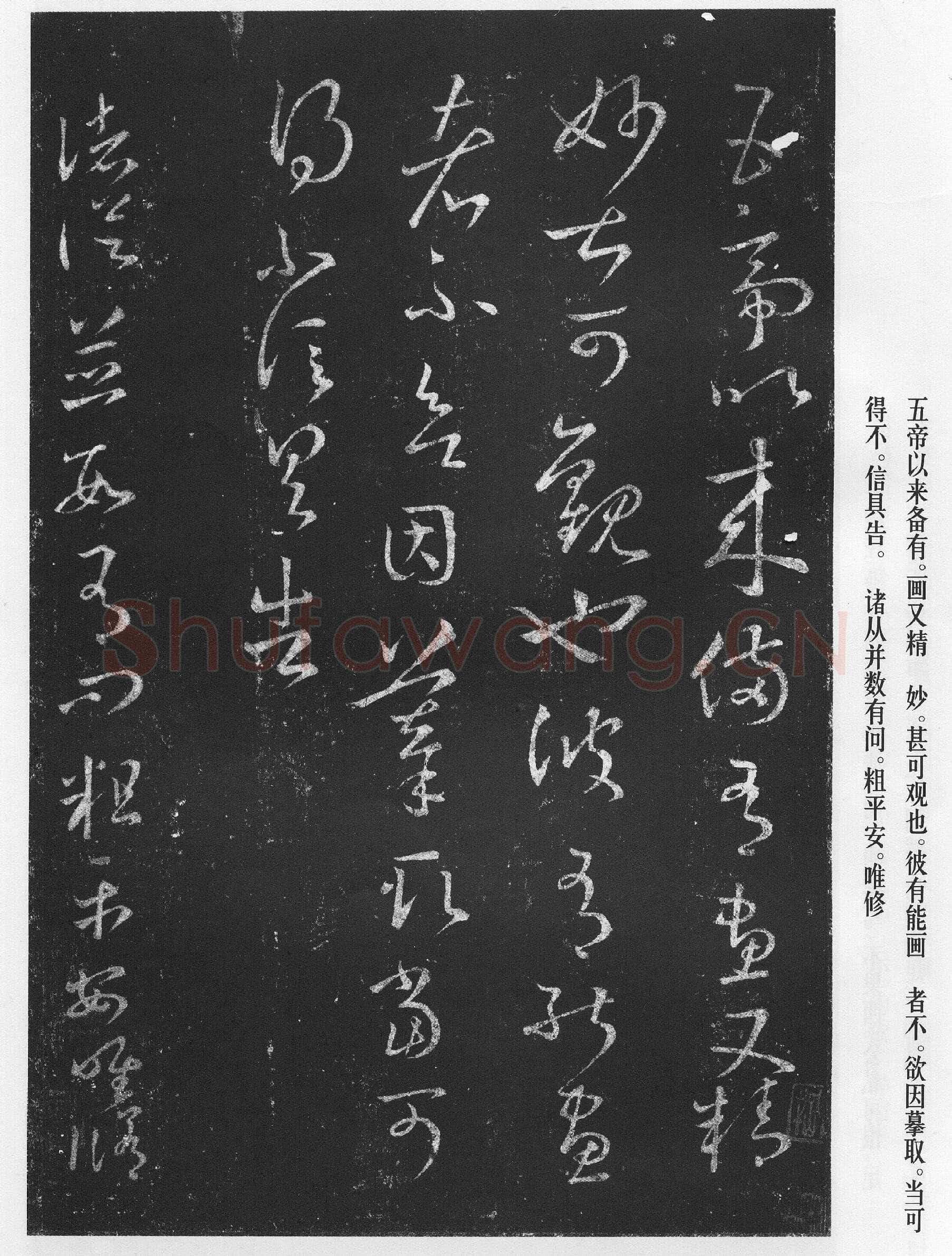 汉时帖王羲之书法欣赏,摘自东晋汉时帖