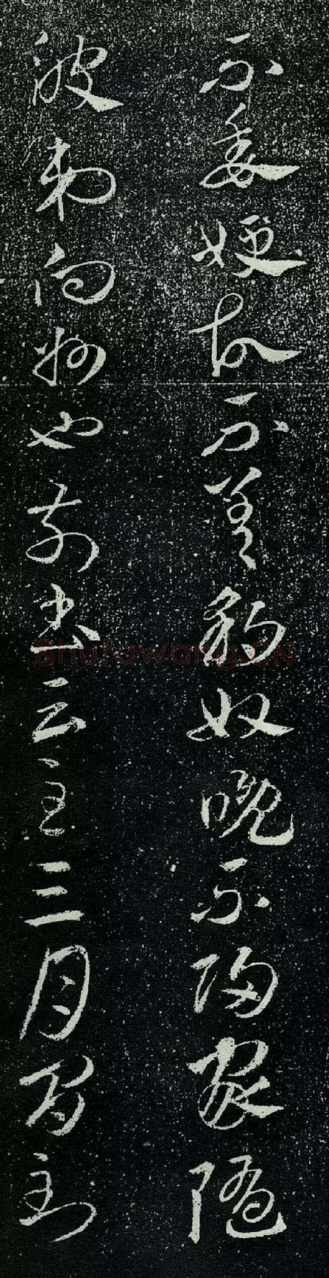豹奴帖王羲之书法欣赏,摘自东晋豹奴帖