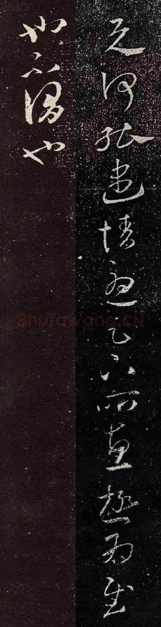 豹奴帖王羲之书法欣赏,摘自东晋豹奴帖