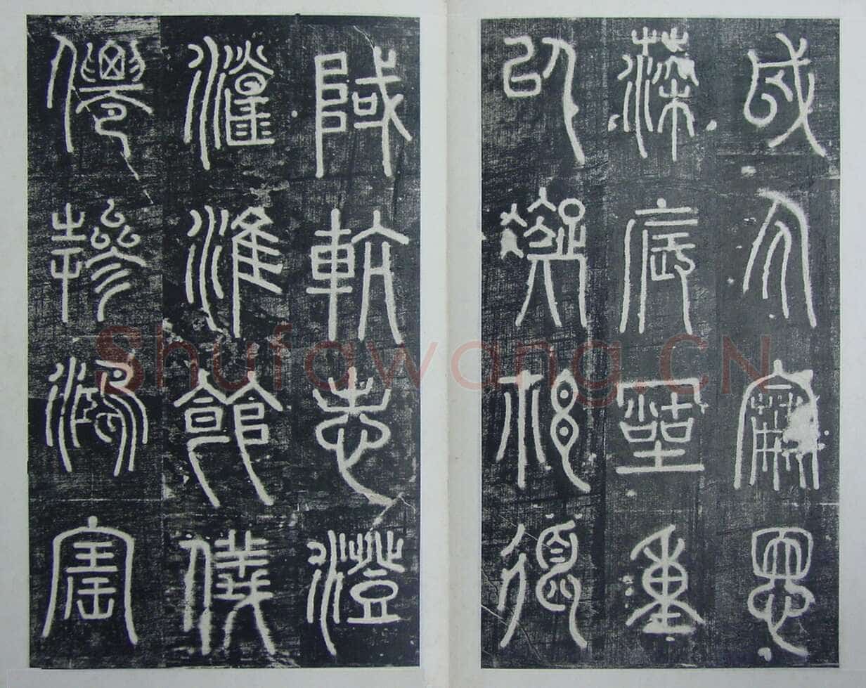 碧落碑,摘自唐代碧落碑