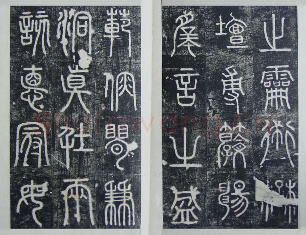 碧落碑,摘自唐代碧落碑