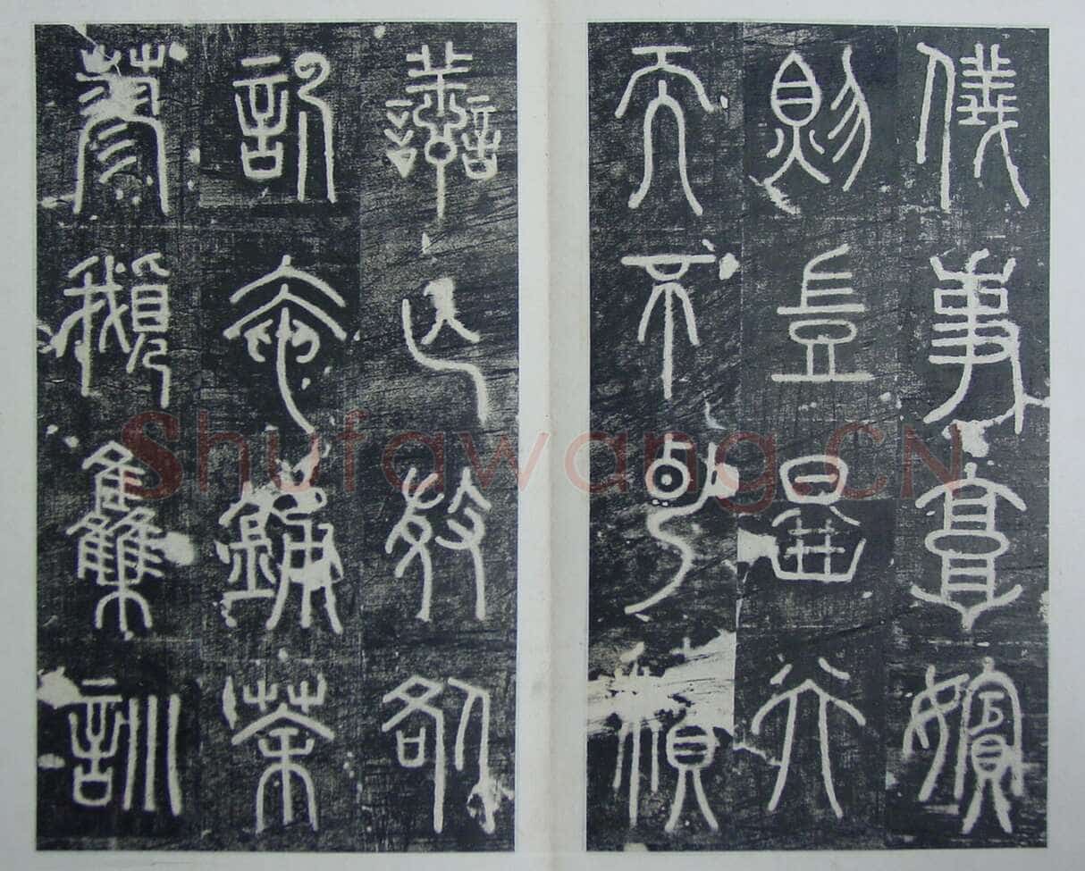 碧落碑,摘自唐代碧落碑