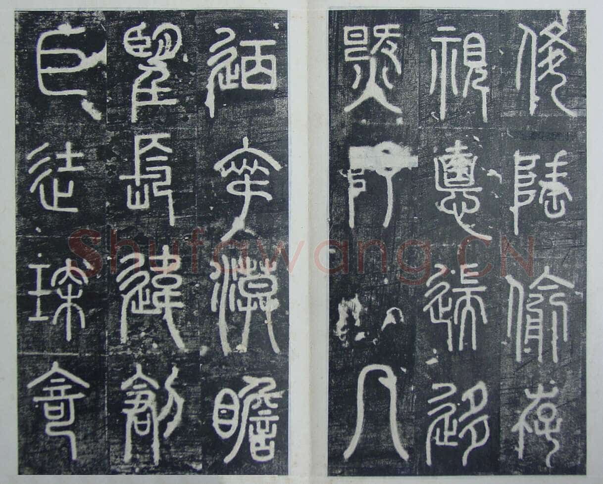碧落碑,摘自唐代碧落碑