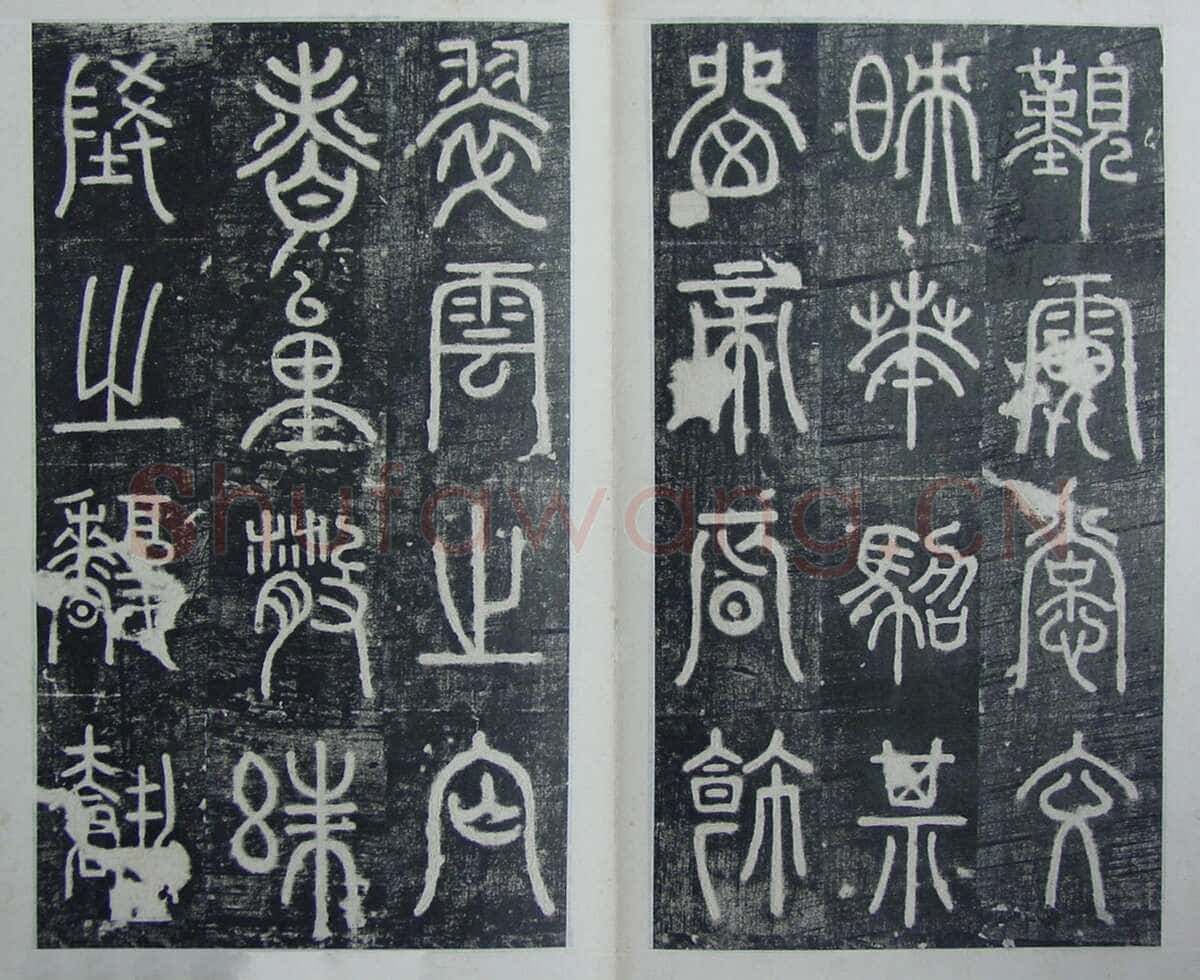 碧落碑,摘自唐代碧落碑