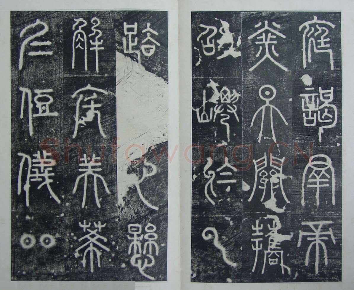 碧落碑,摘自唐代碧落碑