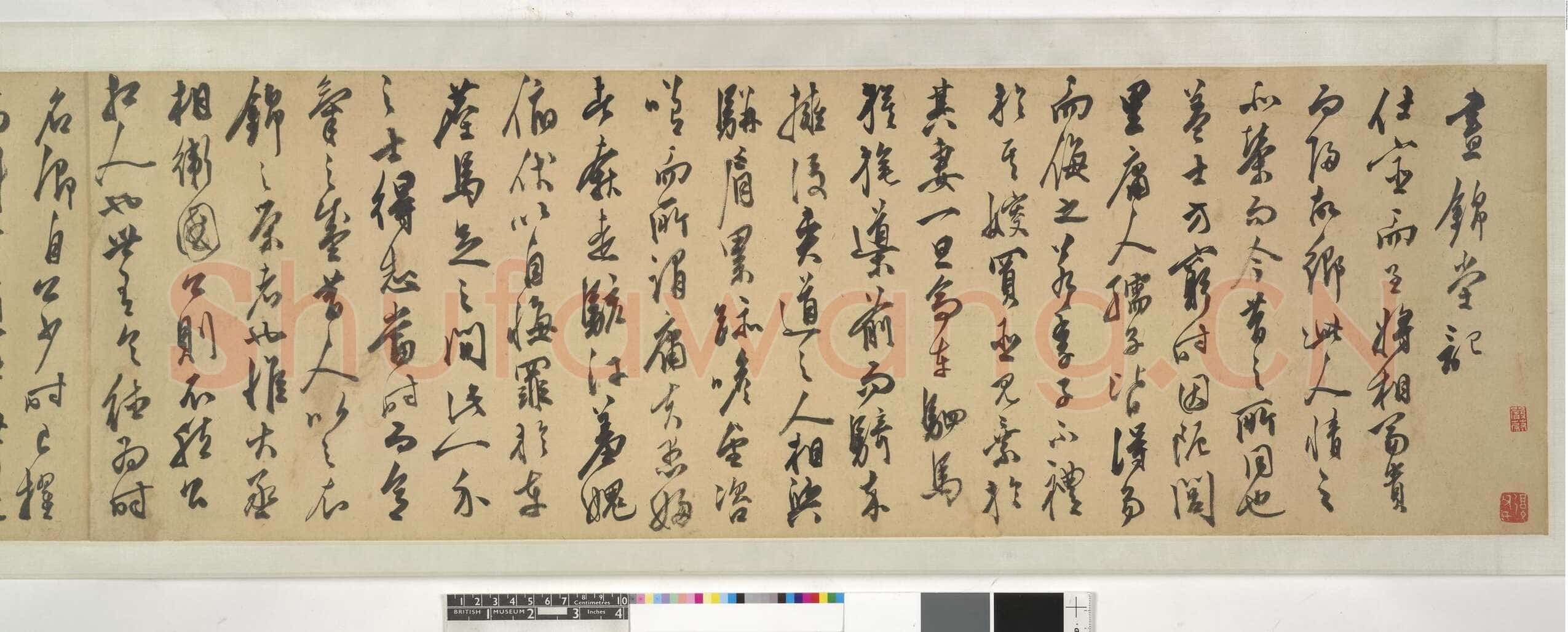 陈淳《昼锦堂记》纸本 草书 纵29.5，全卷 939.50cm 1544年 英国大英博物馆藏