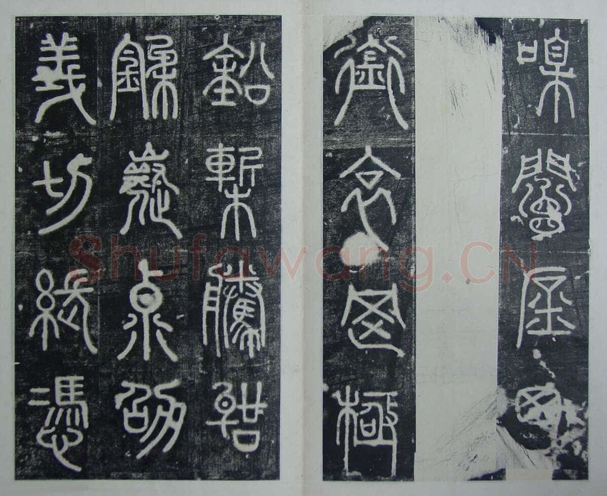 碧落碑,摘自唐代碧落碑