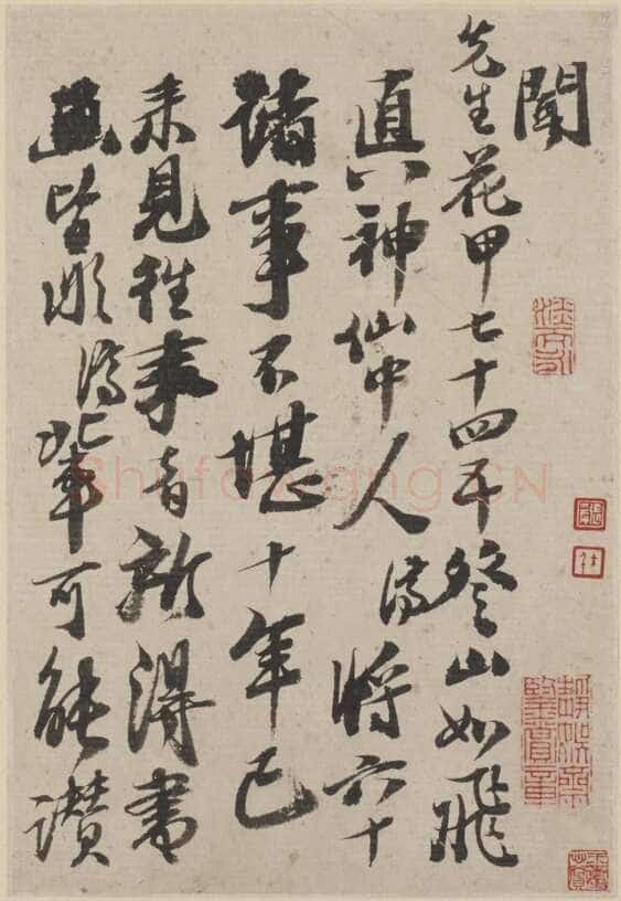 石涛《与八大山人札》美国普林斯顿大学艺术博物馆藏