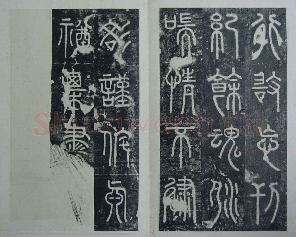 碧落碑,摘自唐代碧落碑