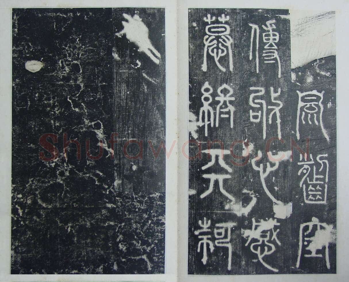 碧落碑,摘自唐代碧落碑