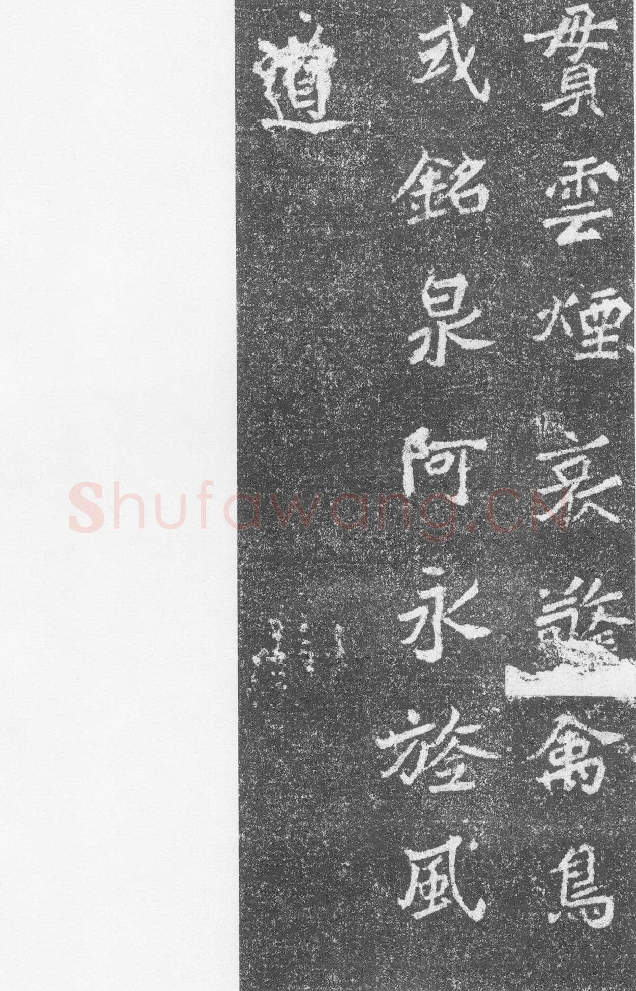 高道悦墓志前秦北朝碑刻碑拓,摘自前秦北朝高道悦墓志