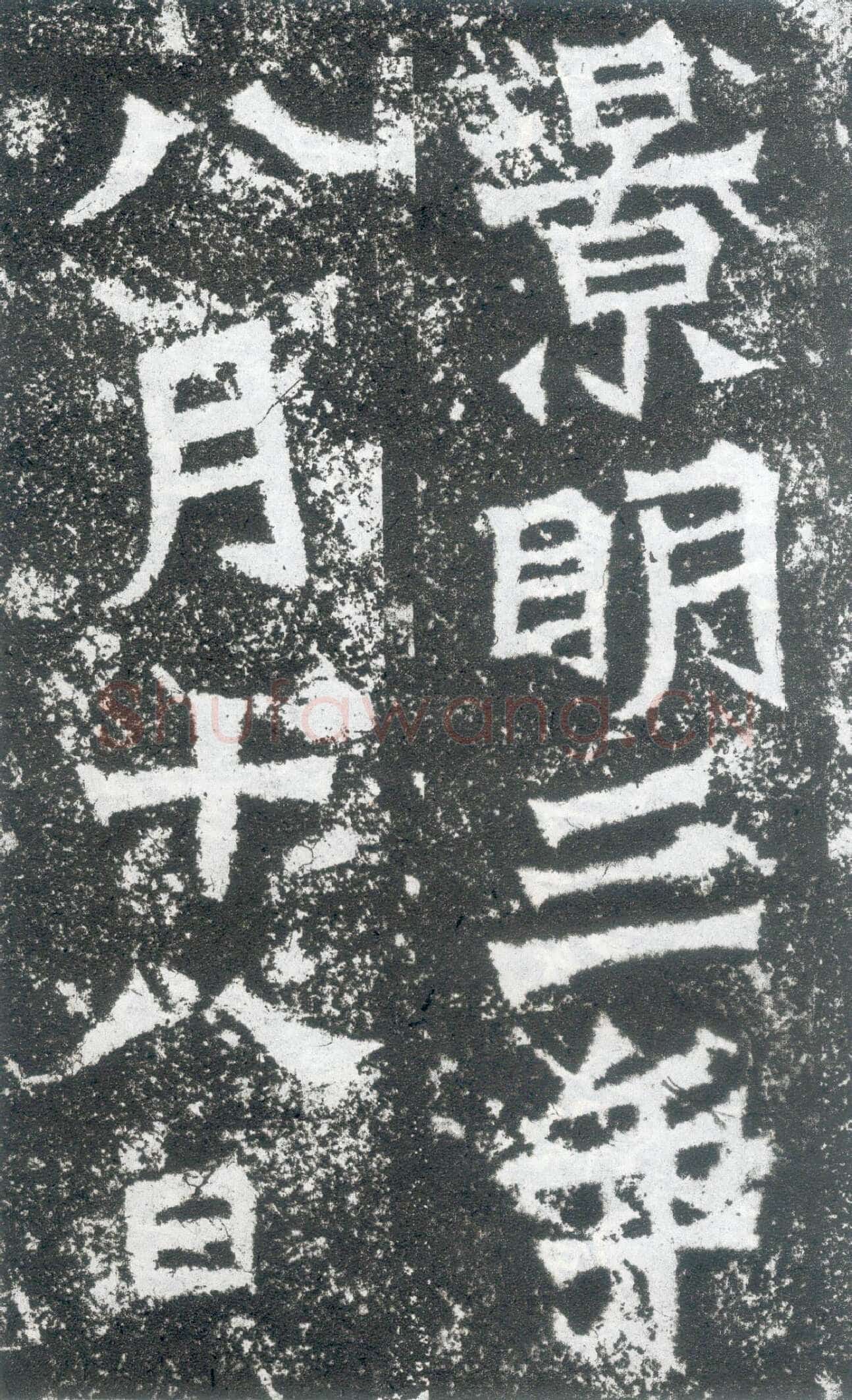 龙门二十品之贺兰汗造像记前秦北朝碑刻碑拓,摘自前秦北朝贺兰汗造像记