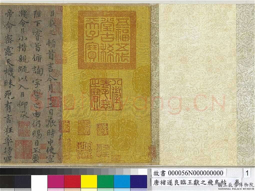 褚遂良《临王献之飞鸟帖》(传)纸本楷书 22×47.4cm 台北故宫博物院藏