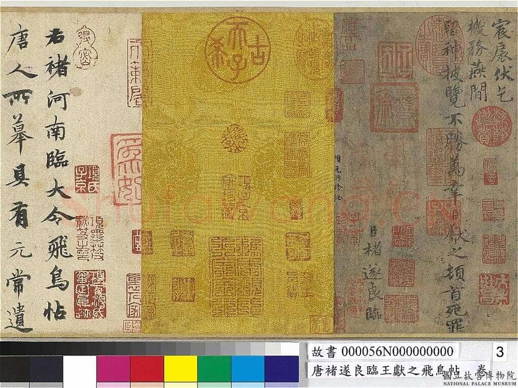 褚遂良《临王献之飞鸟帖》(传)纸本楷书 22×47.4cm 台北故宫博物院藏