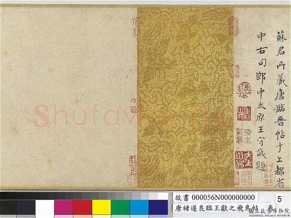 褚遂良《临王献之飞鸟帖》(传)纸本楷书 22×47.4cm 台北故宫博物院藏