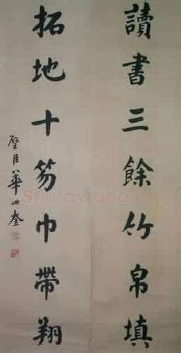 华世奎《楷书轴》青岛市博物馆藏
