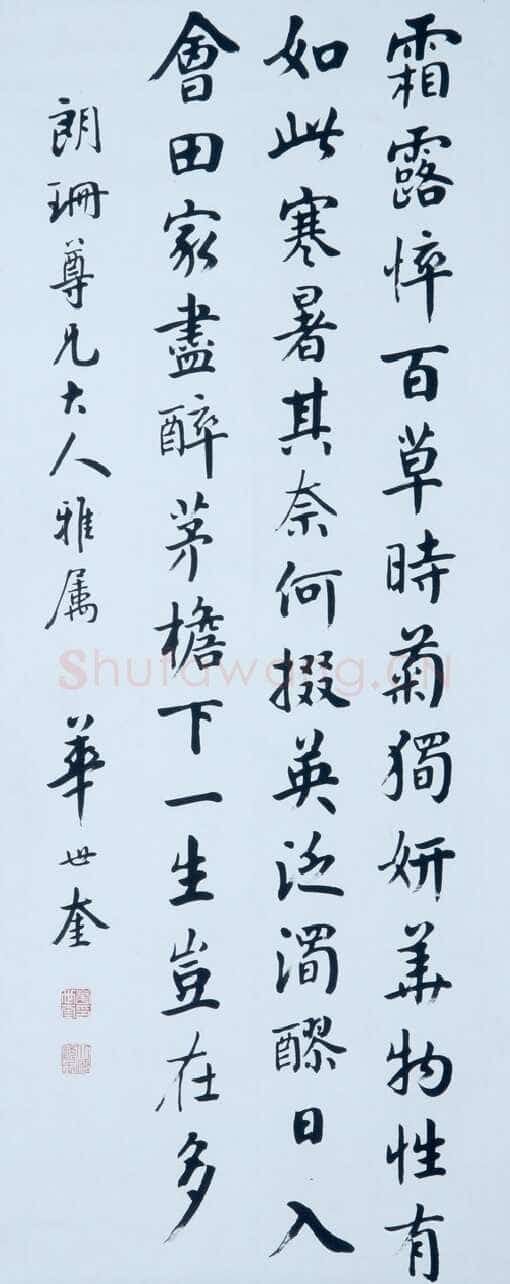 华世奎《楷书轴》青岛市博物馆藏