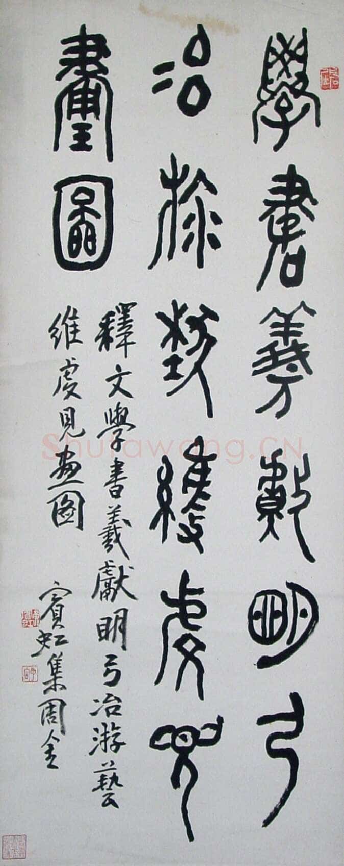 黄宾虹大篆立轴 北京海王村画廊收藏