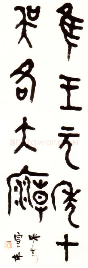 胡小石《节临师酉簋》85×29.5cm 浦口求雨山文化名人纪念馆藏