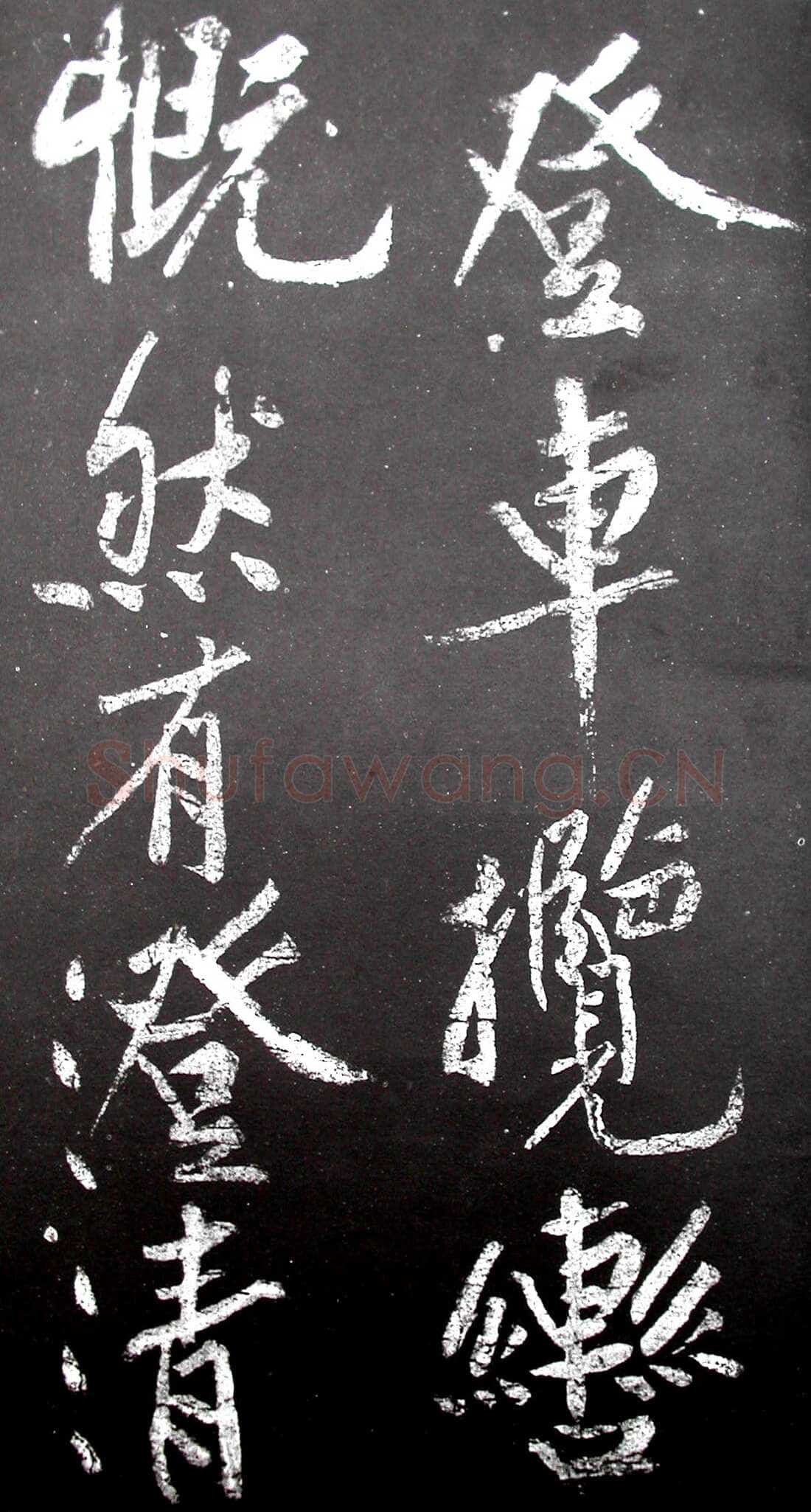 黄庭坚《范滂传》墨拓