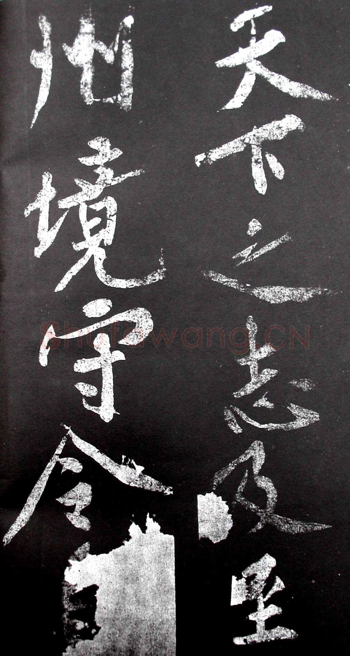黄庭坚《范滂传》墨拓