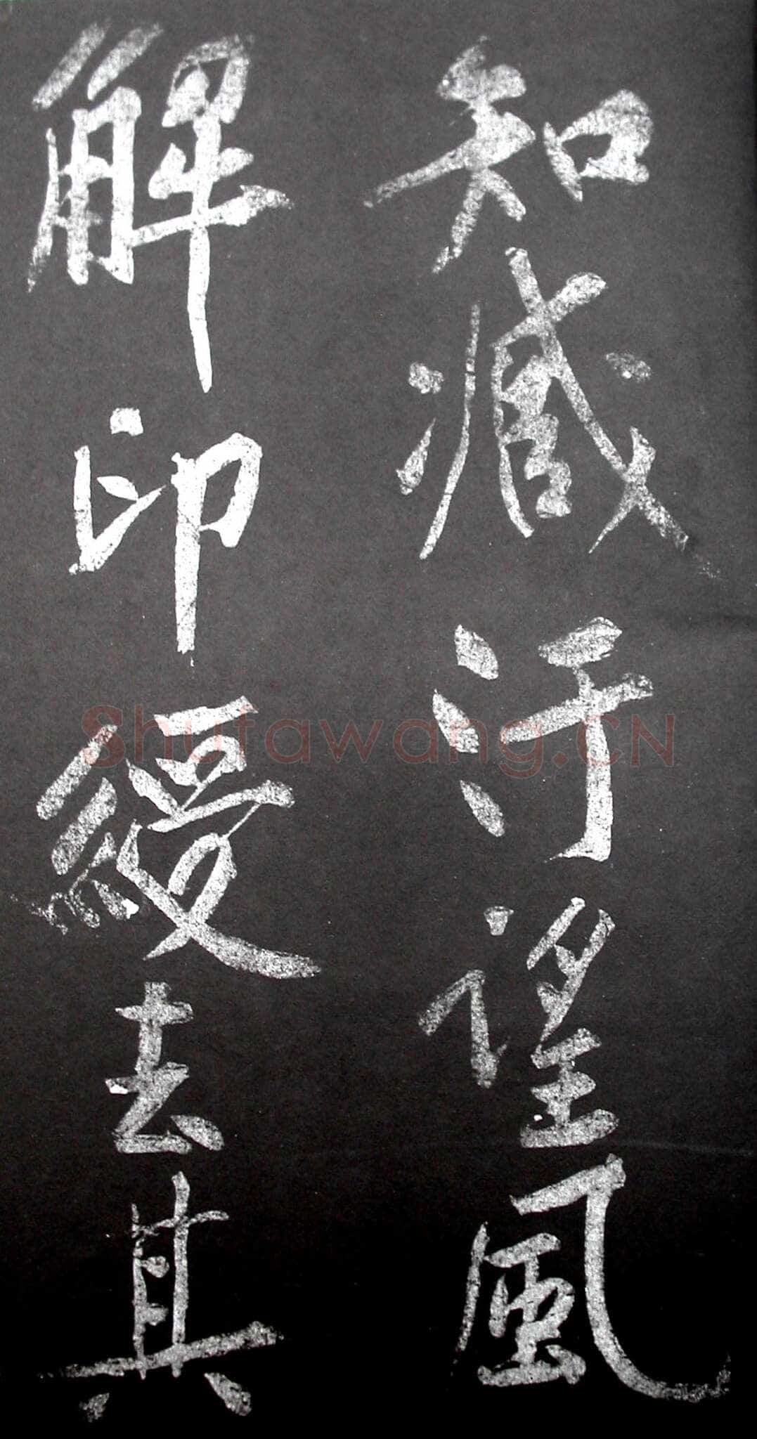 黄庭坚《范滂传》墨拓