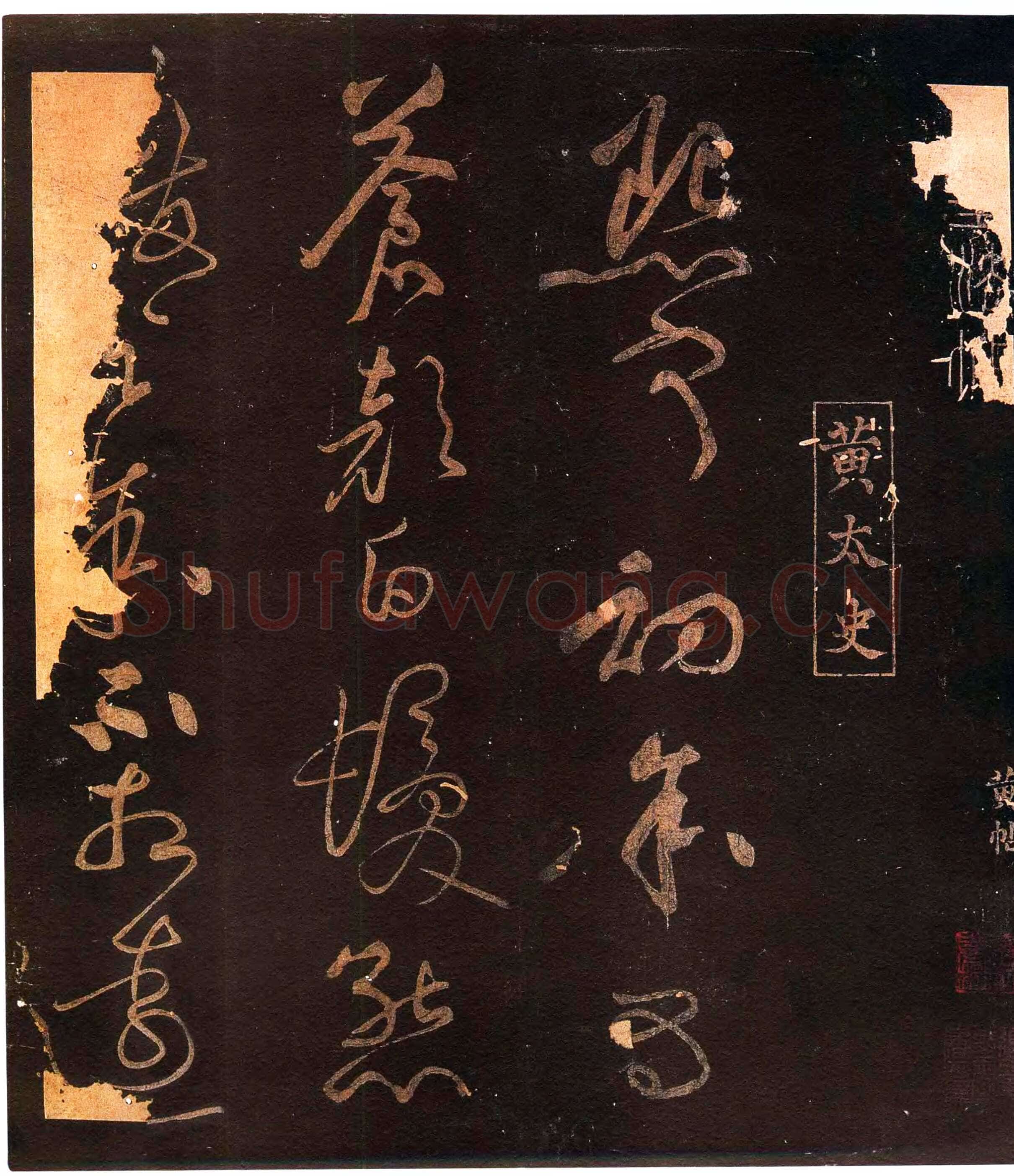 黄庭坚《熙宁初帖》(缺后)墨拓 选自上海图书馆藏《凤墅帖》