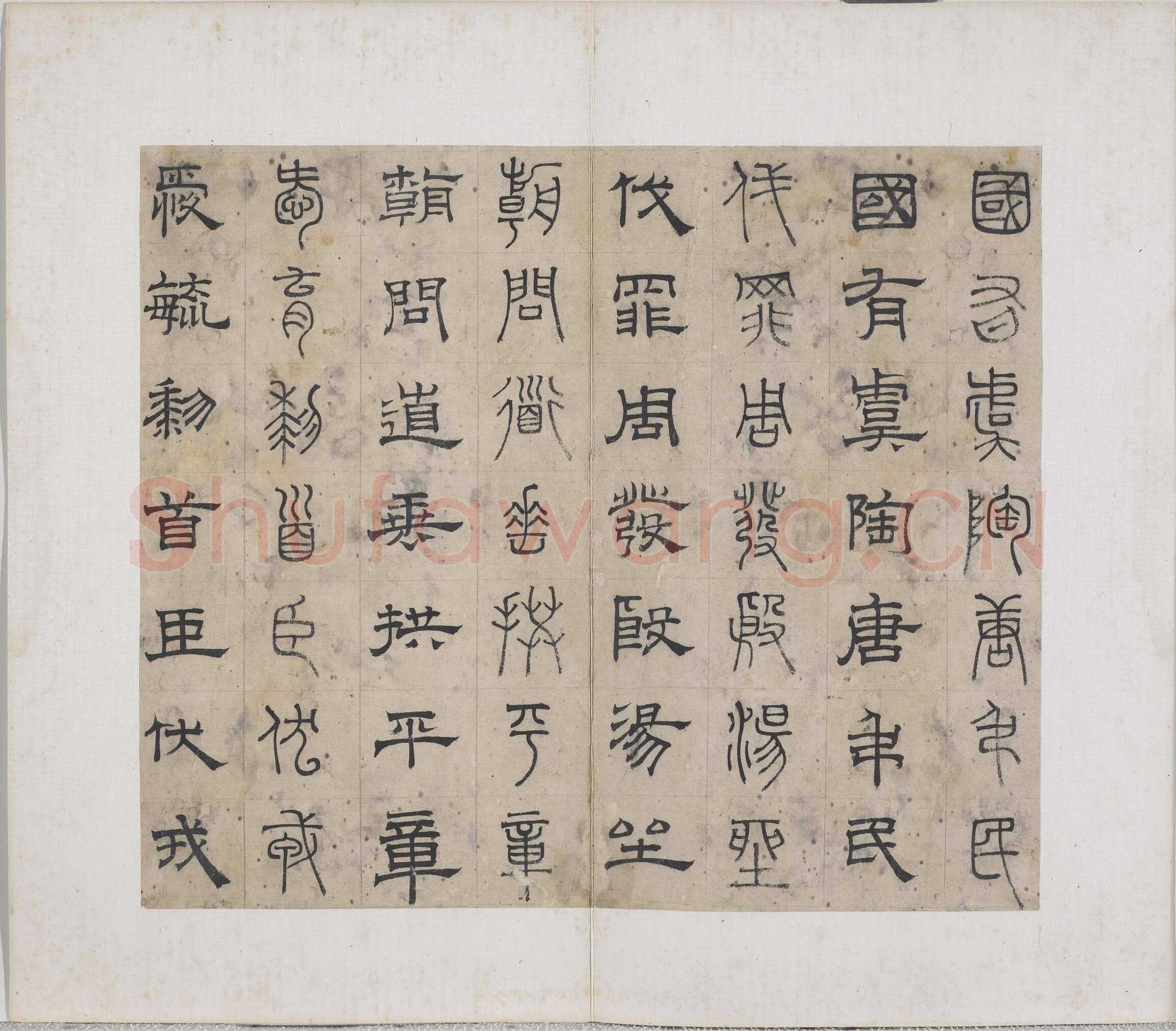 俞和《千字文篆隶册》纸本 21×24.7cm，38开 1354年 台北故宫博物院藏