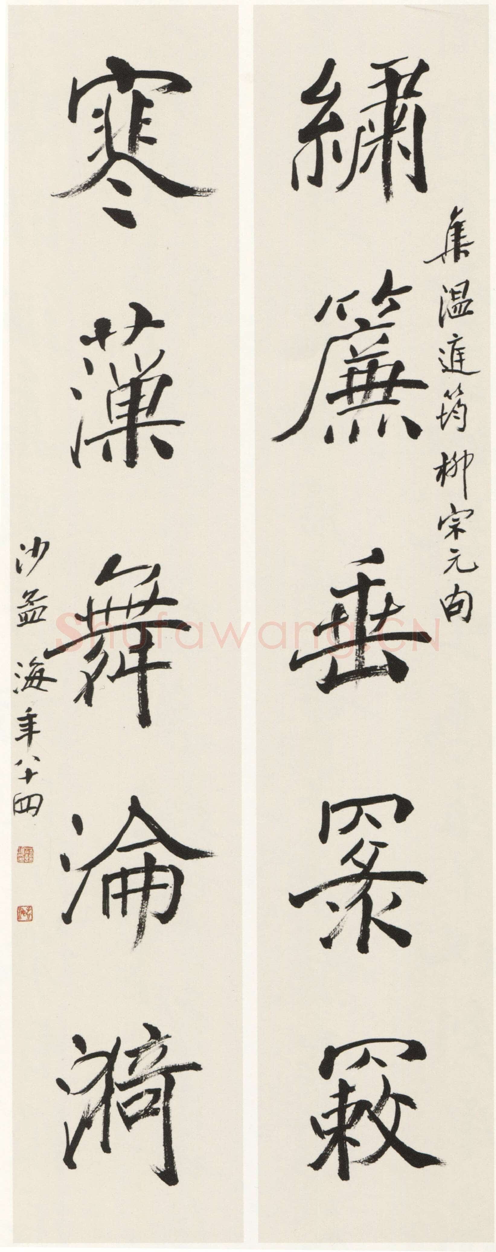 沙孟海《楷书绣帘寒藻五言联》68×32cm 1983年