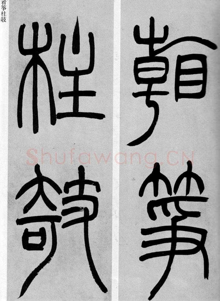 吴熙载《篆书庾信咏屏风诗》