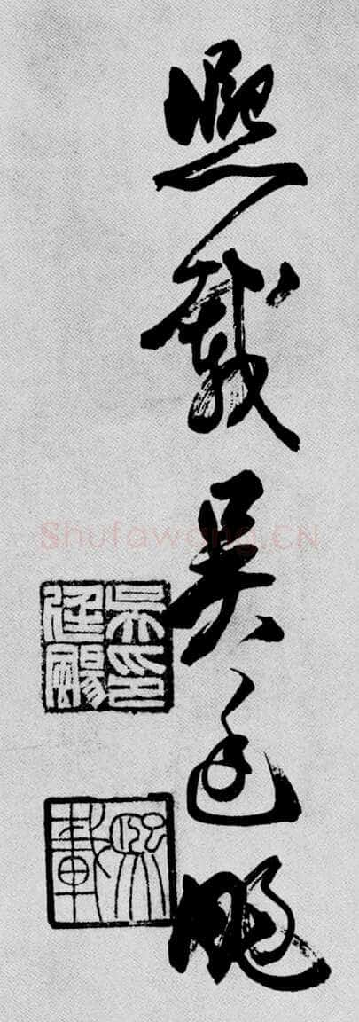 吴熙载《篆书庾信咏屏风诗》