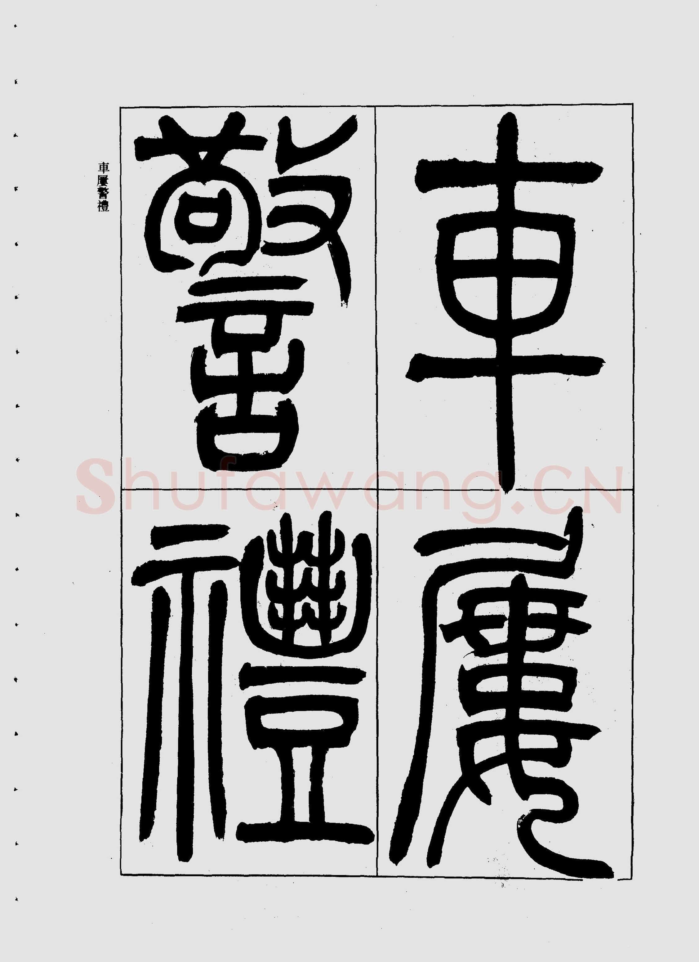 吴熙载《宋武帝与臧焘敕》