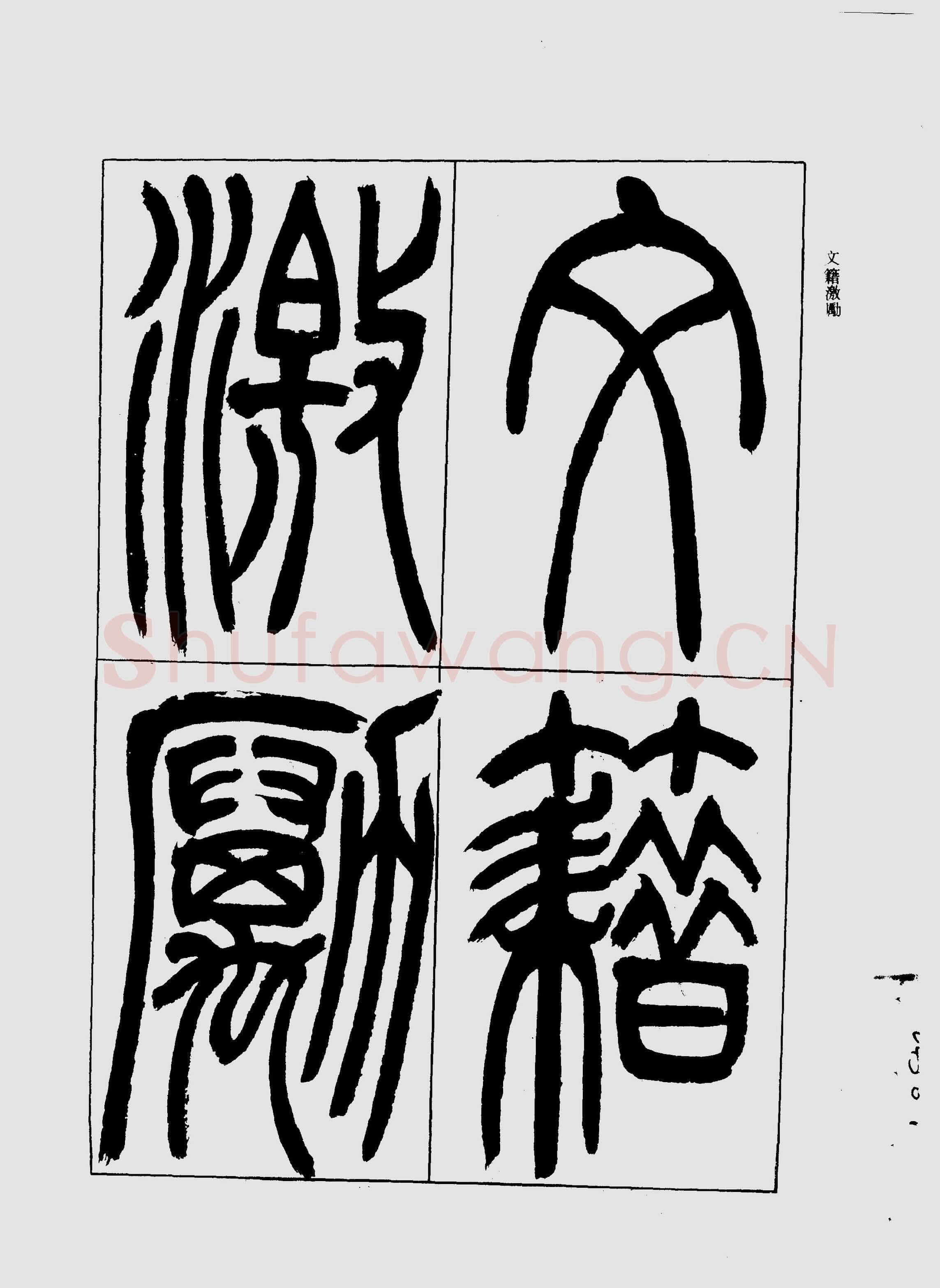 吴熙载《宋武帝与臧焘敕》