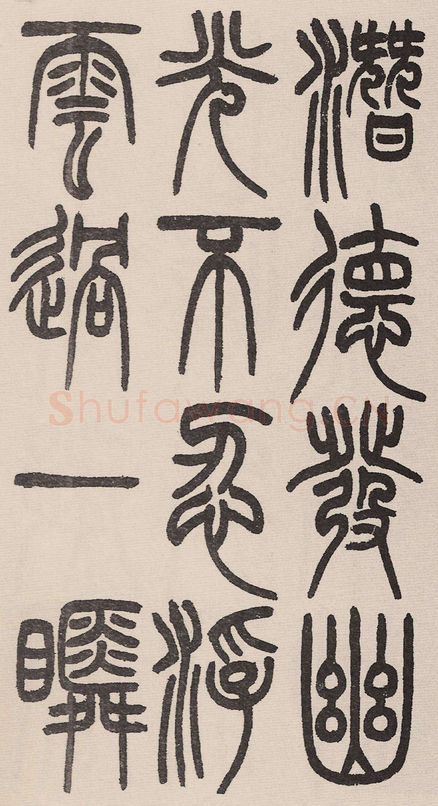 赵昌燮《小篆仲兄云山和铭册 全本》