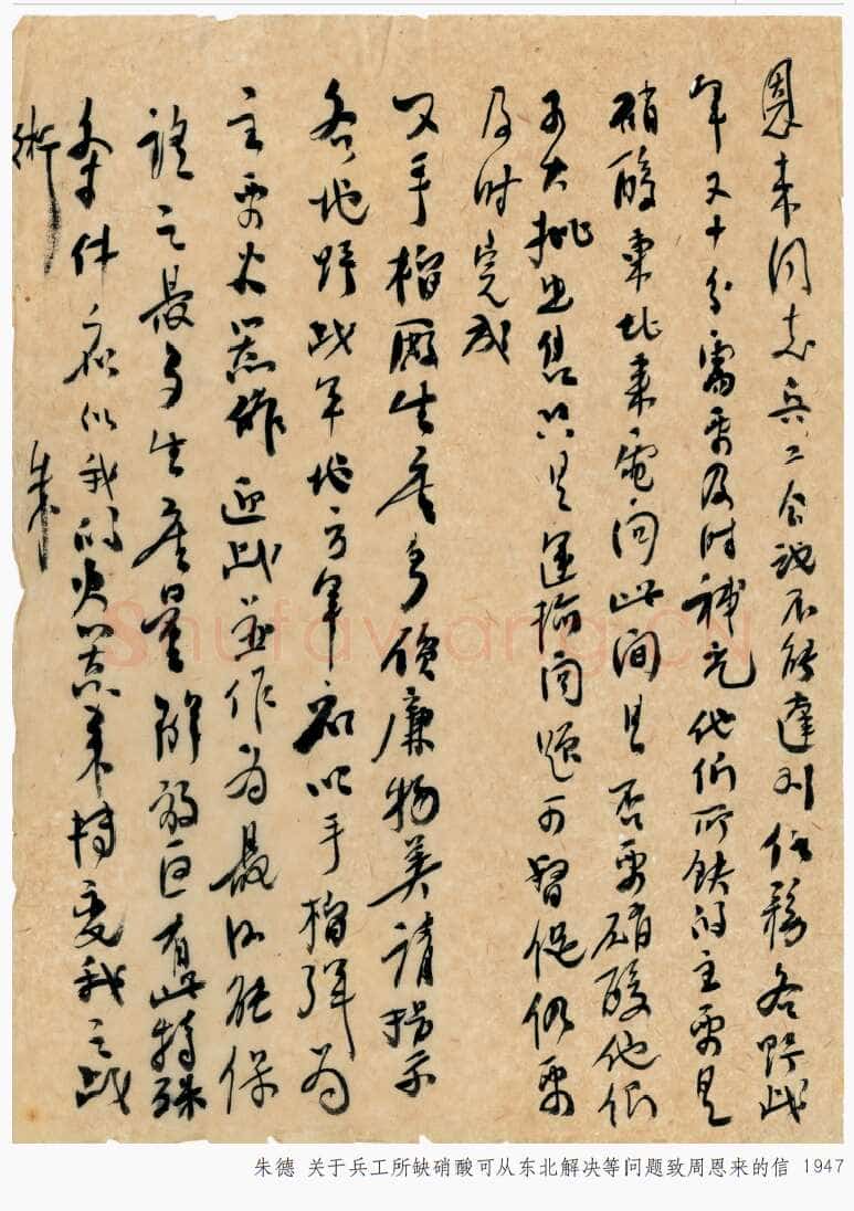 朱德《关于兵工所缺硝酸可从东北解决等问题致周恩来的信》一九四七年