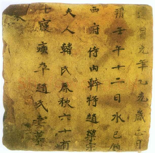 赵荣宗妻韩氏墓表高昌墓表砖文,摘自北朝赵荣宗妻韩氏墓表