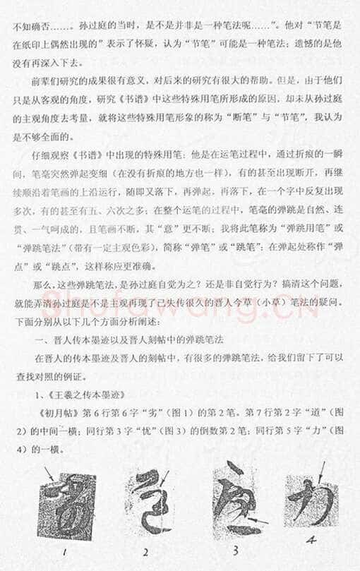 唐孙过庭用笔《书谱》用笔初探——《书谱》再现失传的晋人今草笔法 作者: 管松生