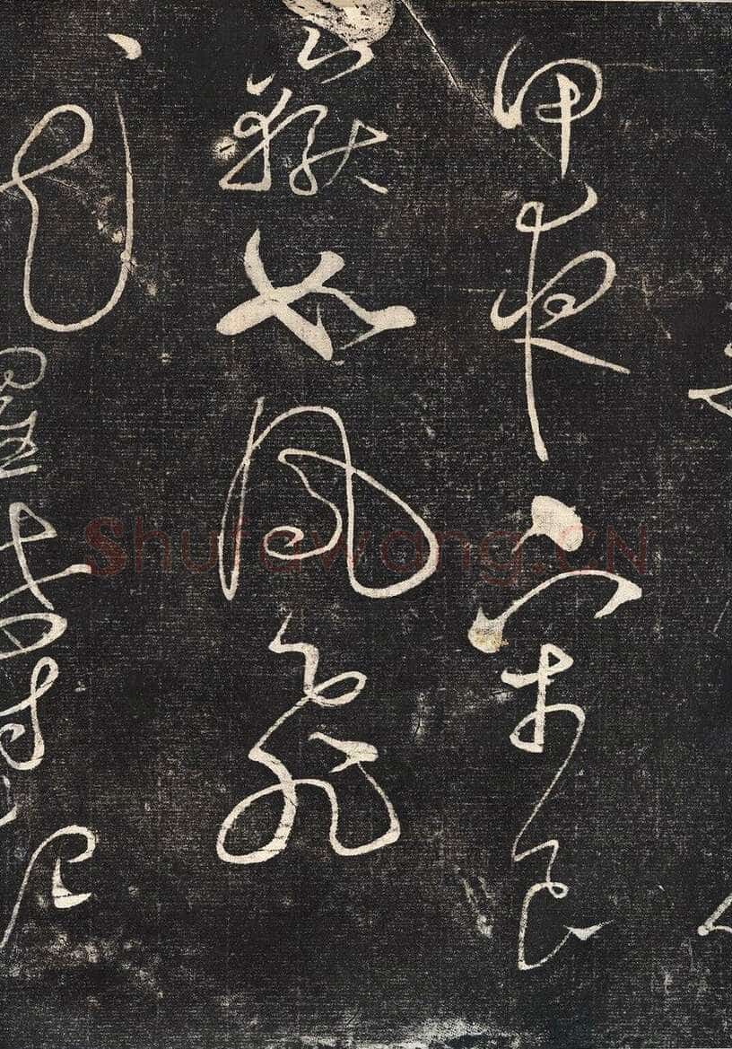 赵佶《绛霄紫庭帖》(墨拓)28×82cm 原石藏安徽省博物馆