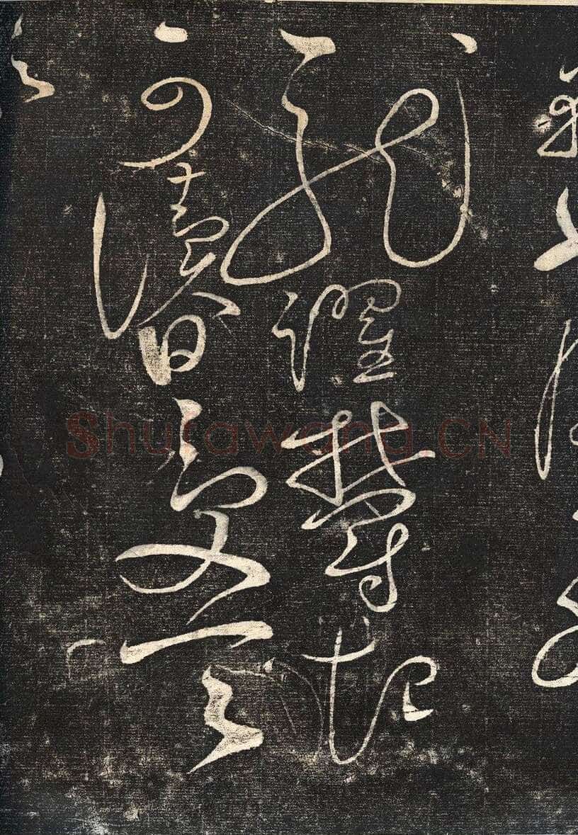 赵佶《绛霄紫庭帖》(墨拓)28×82cm 原石藏安徽省博物馆