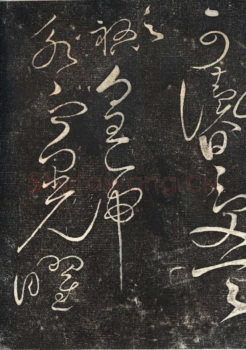 赵佶《绛霄紫庭帖》(墨拓)28×82cm 原石藏安徽省博物馆