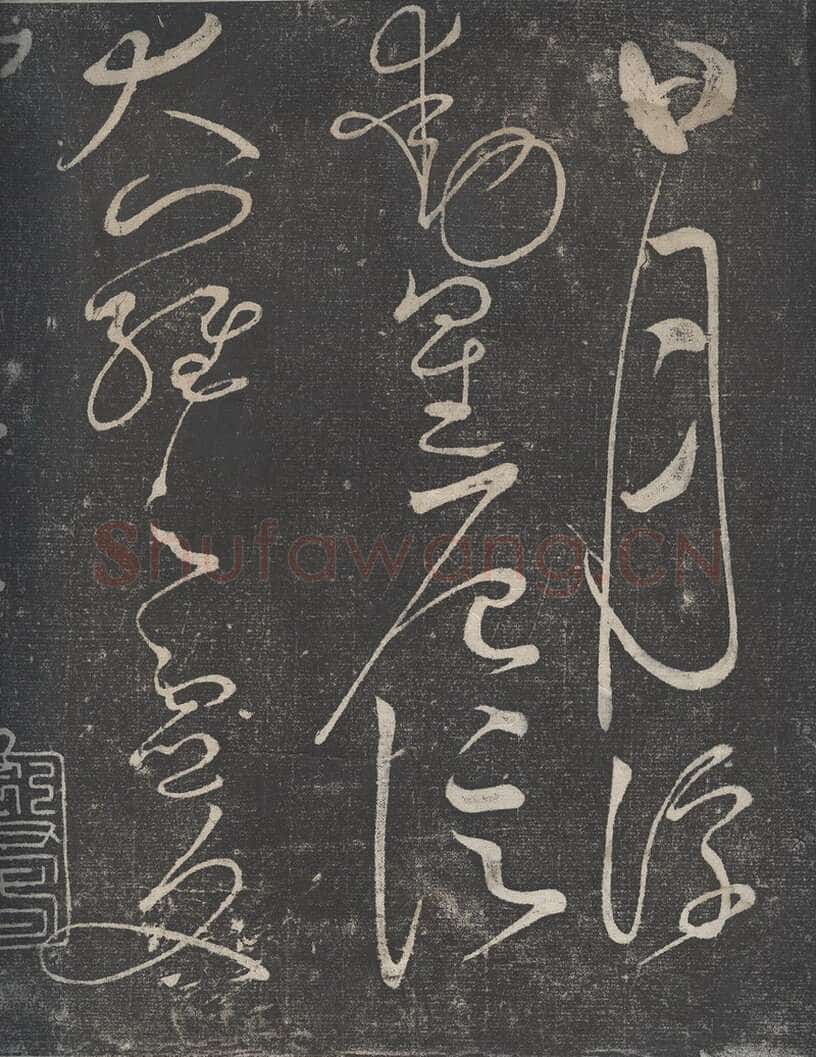 赵佶《绛霄紫庭帖》(墨拓)28×82cm 原石藏安徽省博物馆