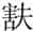 㝬簋金文作品欣赏,摘自先秦㝬簋