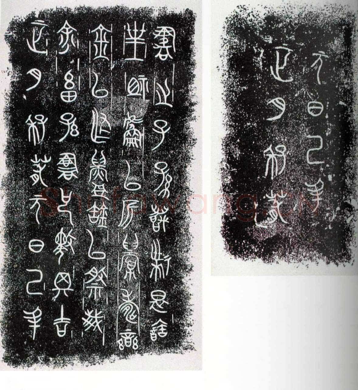 栾书缶金文作品欣赏,摘自先秦栾书缶