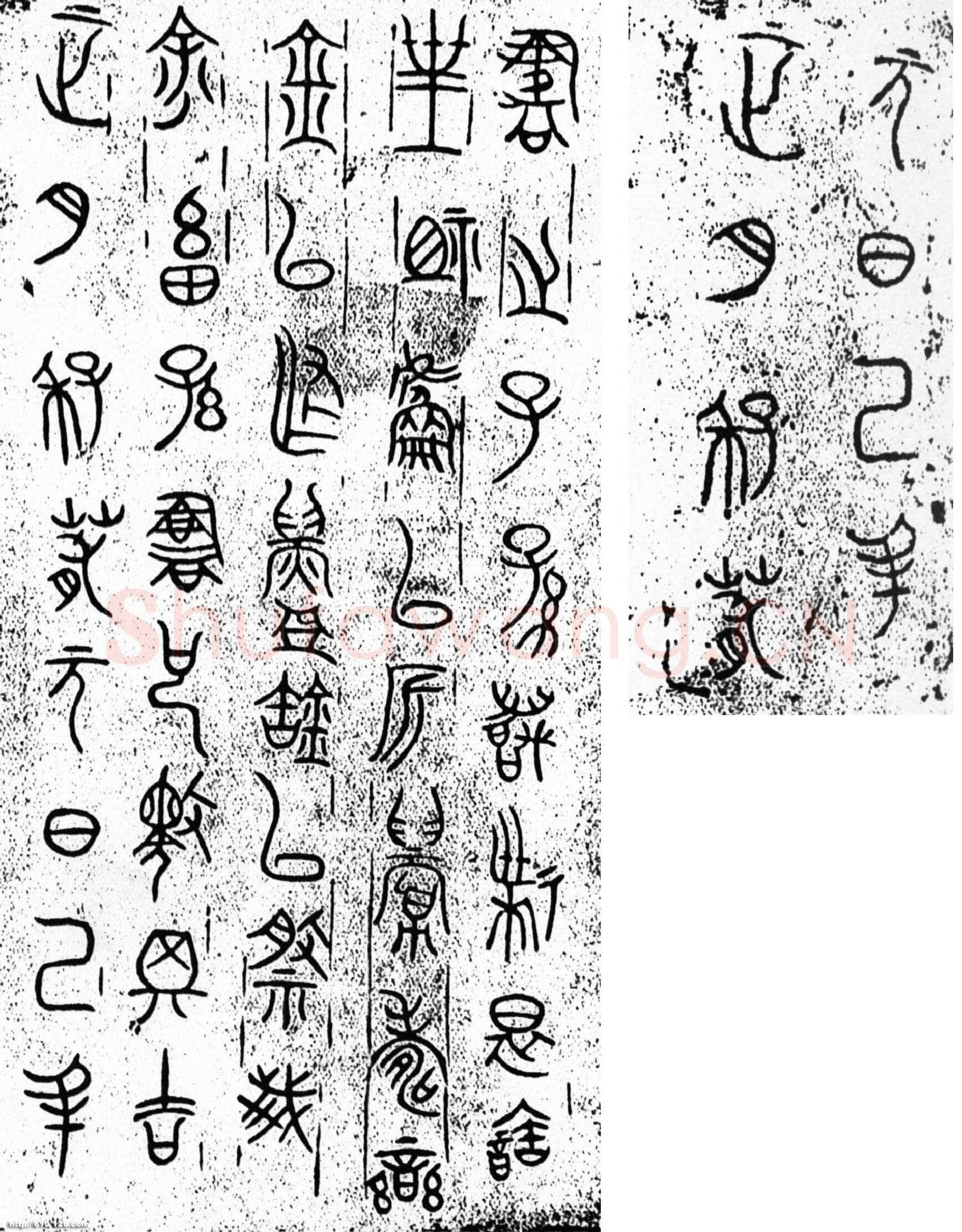 栾书缶金文作品欣赏,摘自先秦栾书缶